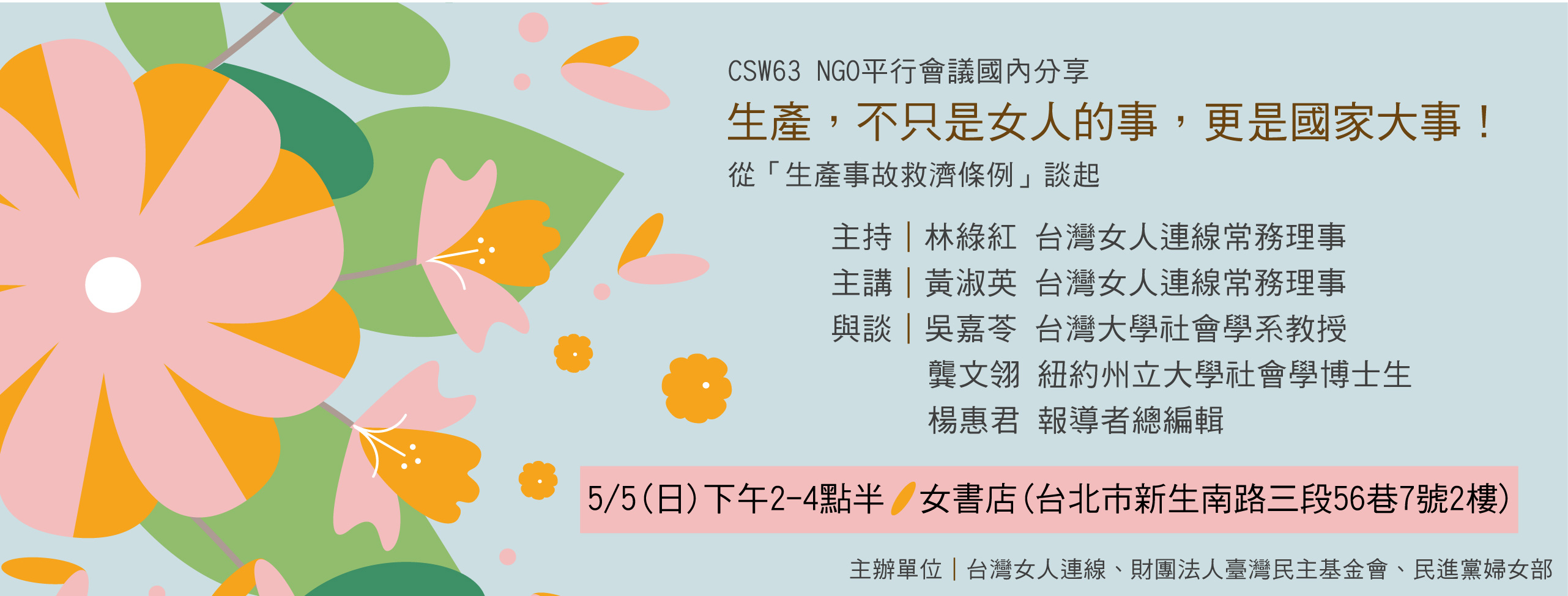 【活動宣傳】生產,不只是女人的事,更是國家大事!從「生產事故救濟條例」談起 座談會 【活動宣傳】生產,不只是女人的事,更是國家大事!從「生產事故救濟條例」談起 座談會